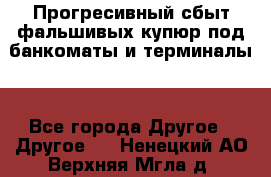 Прогресивный сбыт фальшивых купюр под банкоматы и терминалы. - Все города Другое » Другое   . Ненецкий АО,Верхняя Мгла д.